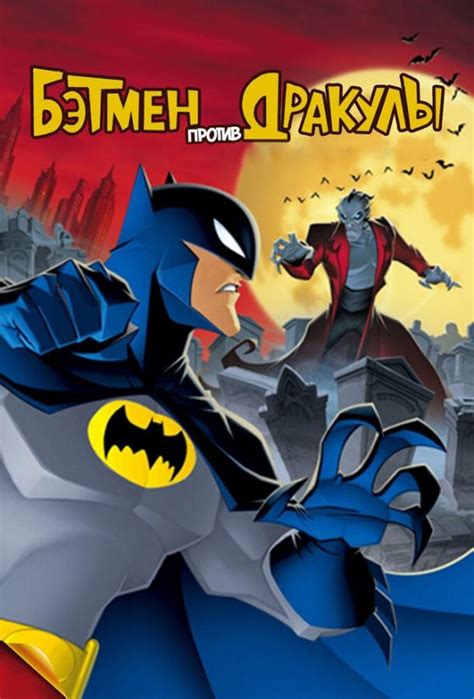«Бэтмен против Дракулы » 
 2024.04.25 17:38 смотреть онлайн в высоком качестве мультфильм.
